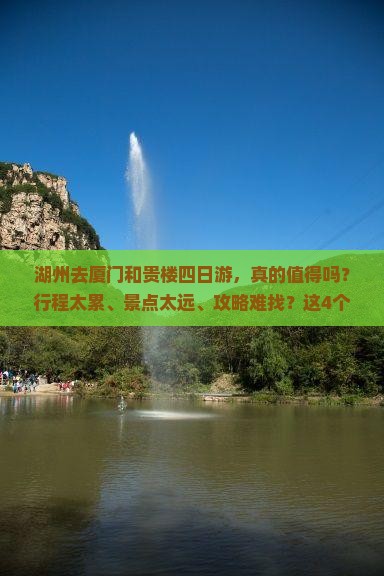湖州去厦门和贵楼四日游