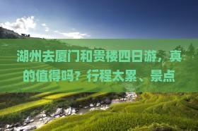 湖州去厦门和贵楼四日游