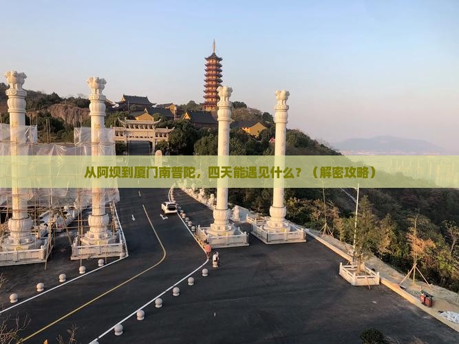 阿坝去厦门南普陀四日游