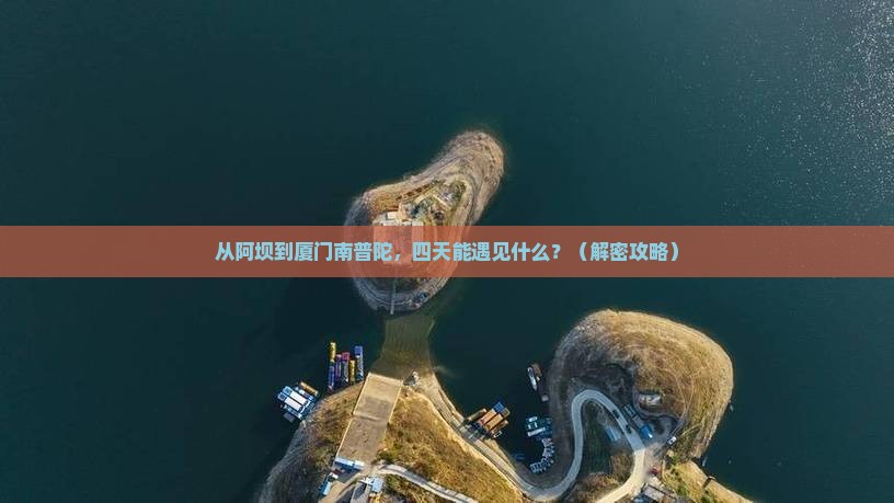 阿坝去厦门南普陀四日游