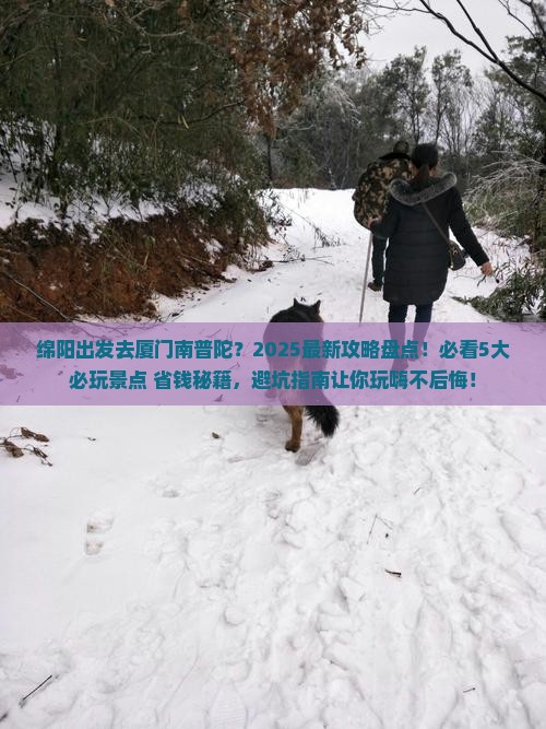 绵阳到厦门南普陀哪里玩
