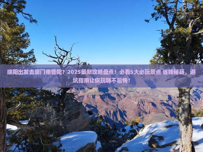 绵阳到厦门南普陀哪里玩