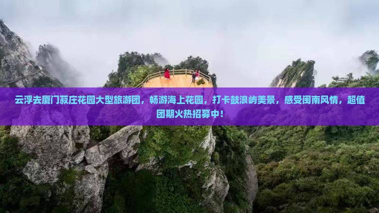 云浮去厦门菽庄花园大型旅游团