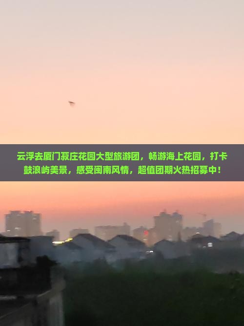 云浮去厦门菽庄花园大型旅游团