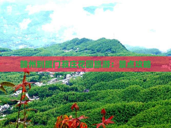 赣州到厦门菽庄花园旅游