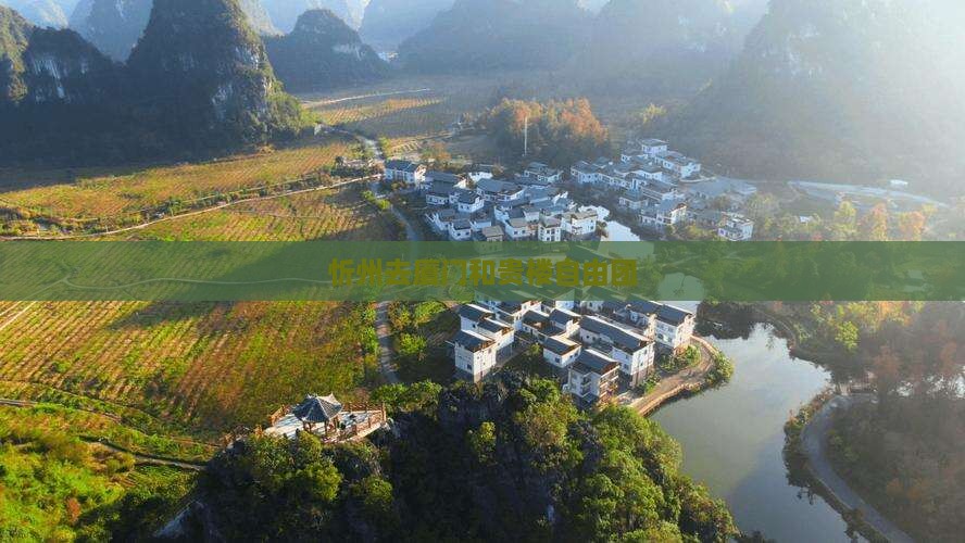 忻州去厦门和贵楼自由团
