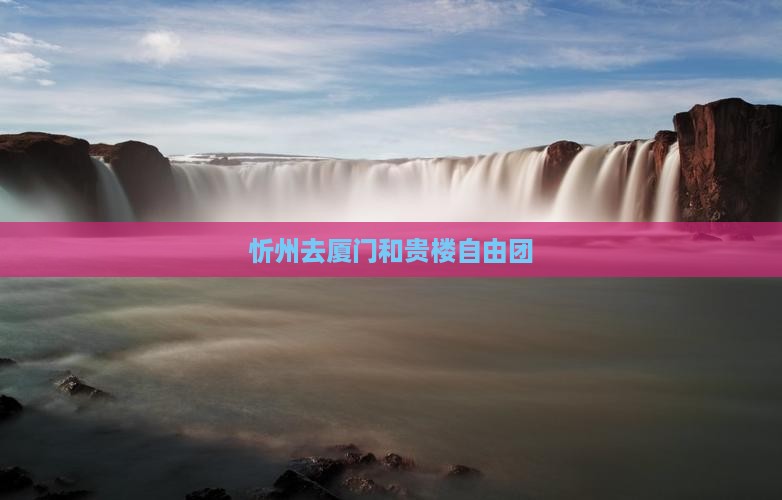 忻州去厦门和贵楼自由团