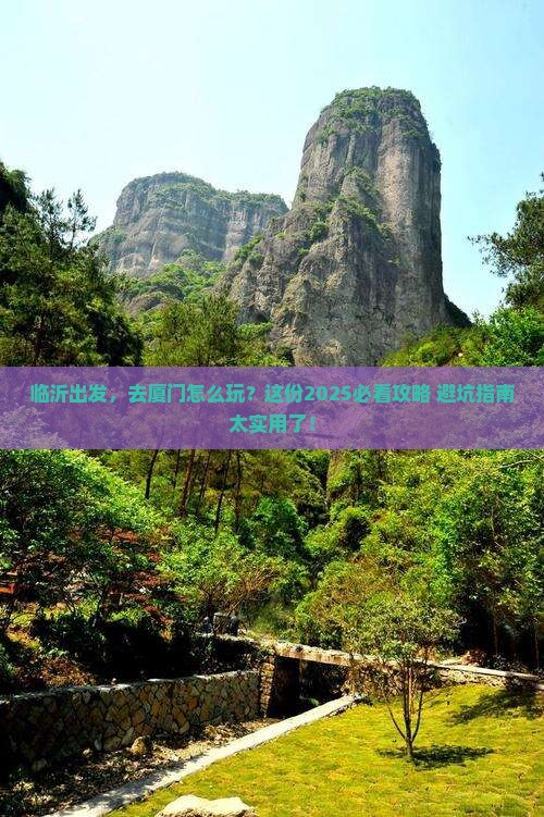 临沂到厦门景点