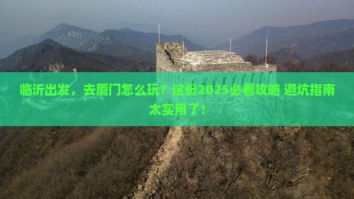 临沂到厦门景点