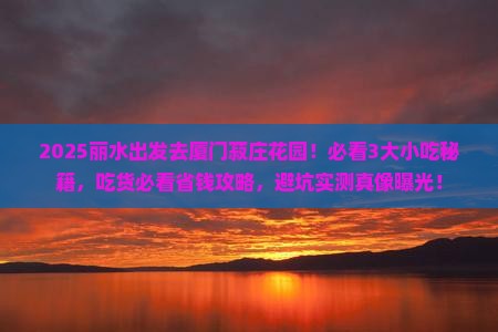 丽水到厦门菽庄花园旅游小吃