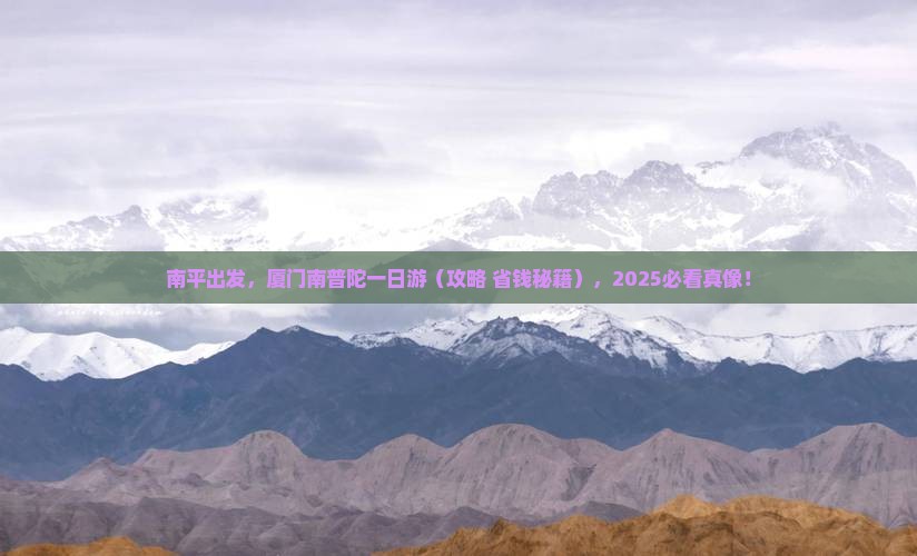 南平到厦门南普陀旅行社