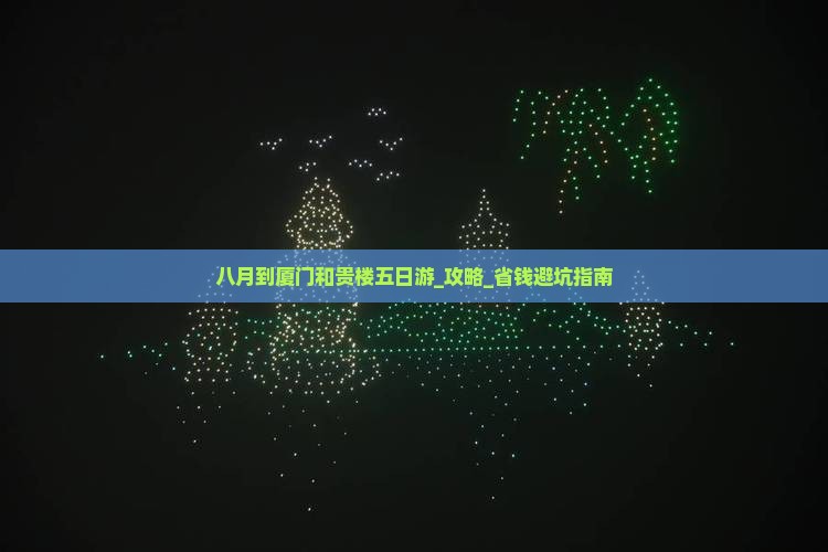 八月到厦门和贵楼五日游