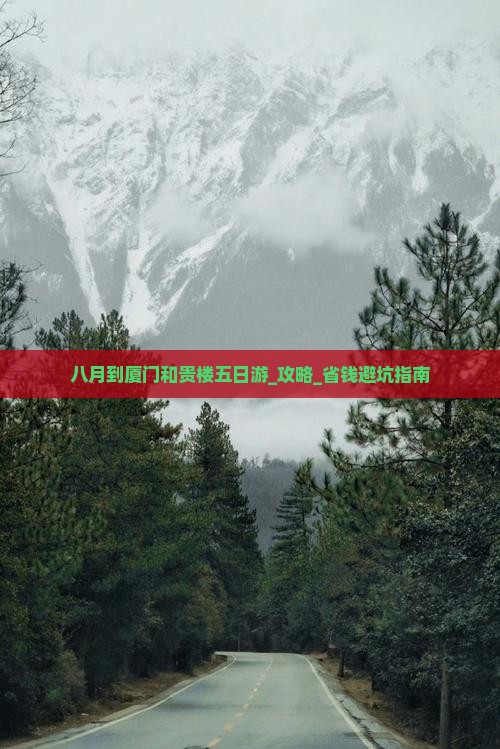 八月到厦门和贵楼五日游