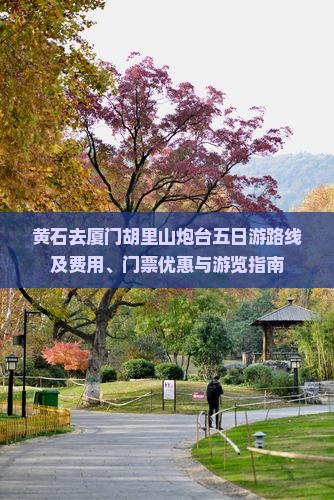 黄石去厦门胡里山炮台五日游