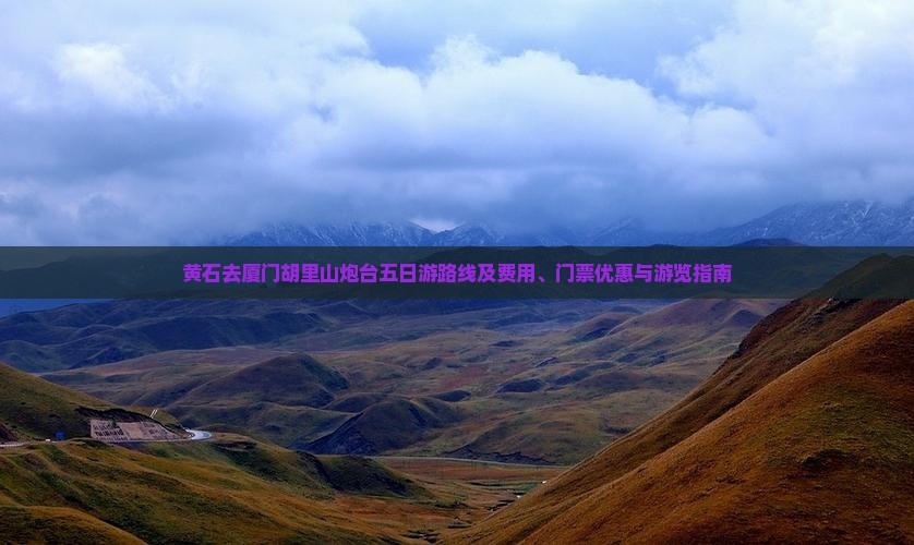 黄石去厦门胡里山炮台五日游