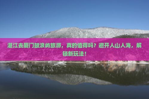 湛江去厦门鼓浪屿旅游