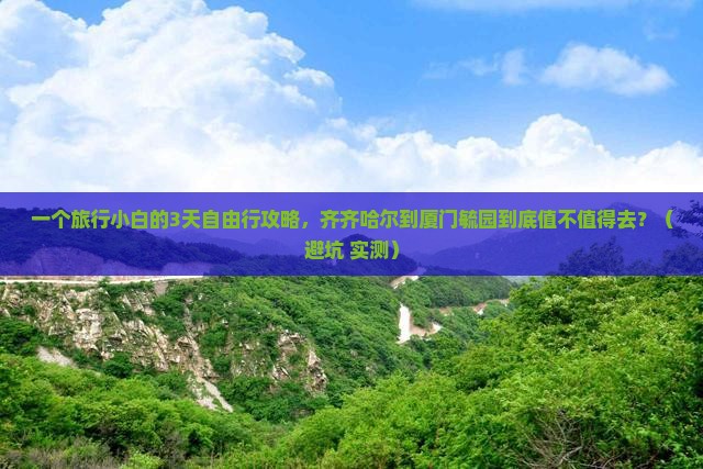 齐齐哈尔到厦门毓园自由团