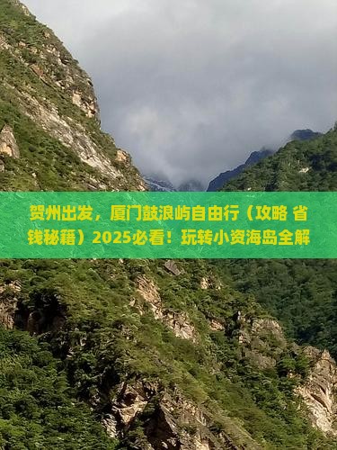贺州到厦门鼓浪屿自由行