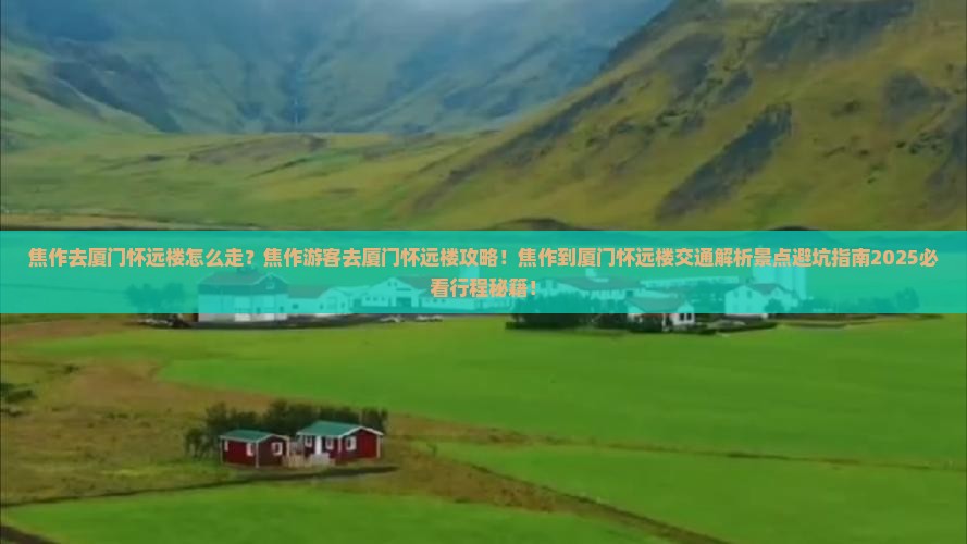 焦作去厦门怀远楼景点