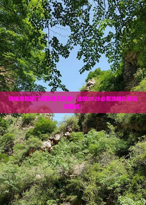 防城港到厦门和贵楼五日游
