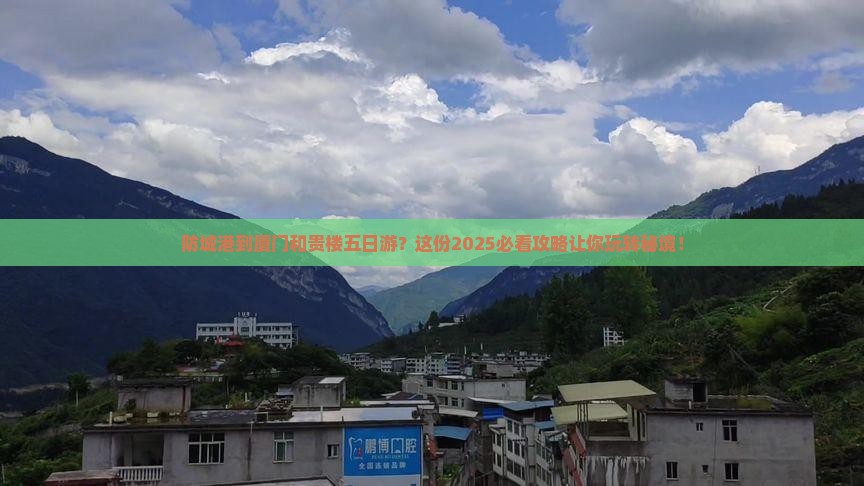 防城港到厦门和贵楼五日游