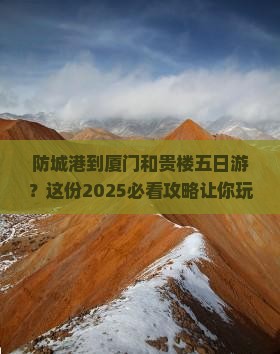 防城港到厦门和贵楼五日游