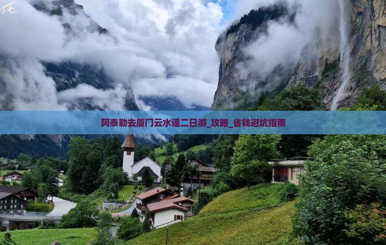 阿泰勒去厦门云水谣二日游