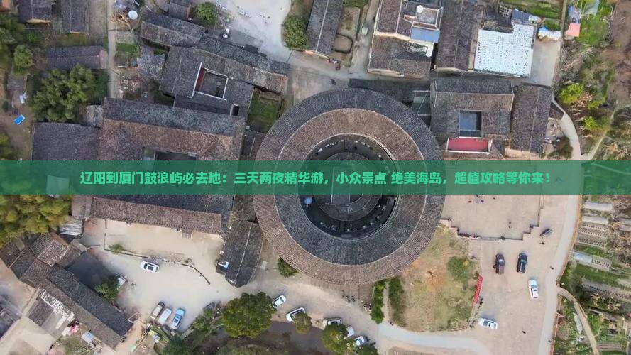辽阳到厦门鼓浪屿必去地