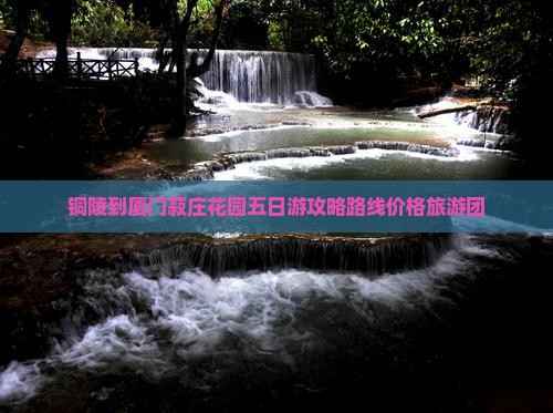 铜陵到厦门菽庄花园五日游