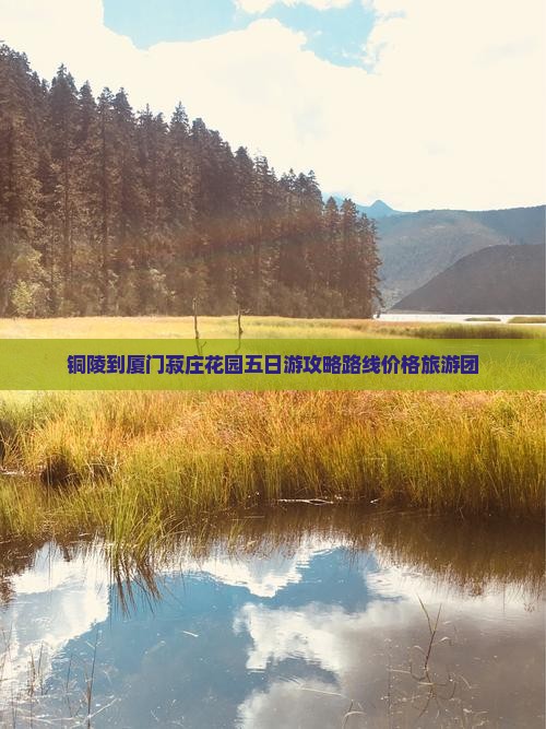 铜陵到厦门菽庄花园五日游