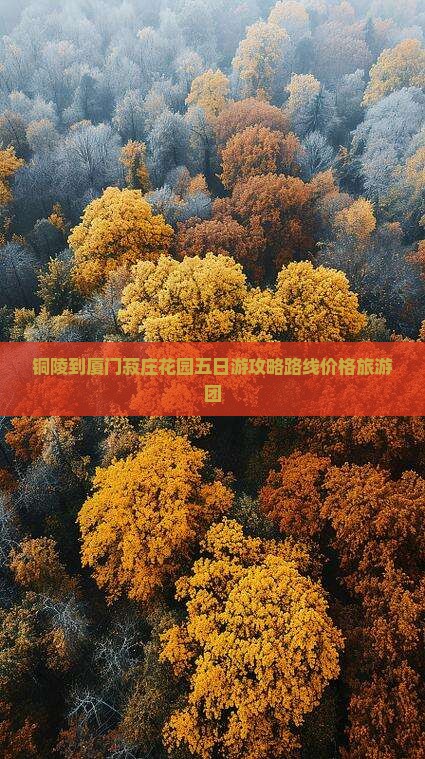 铜陵到厦门菽庄花园五日游
