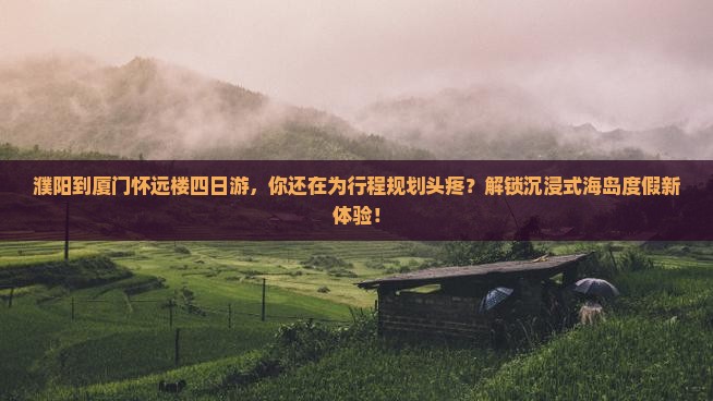 濮阳到厦门怀远楼四日游