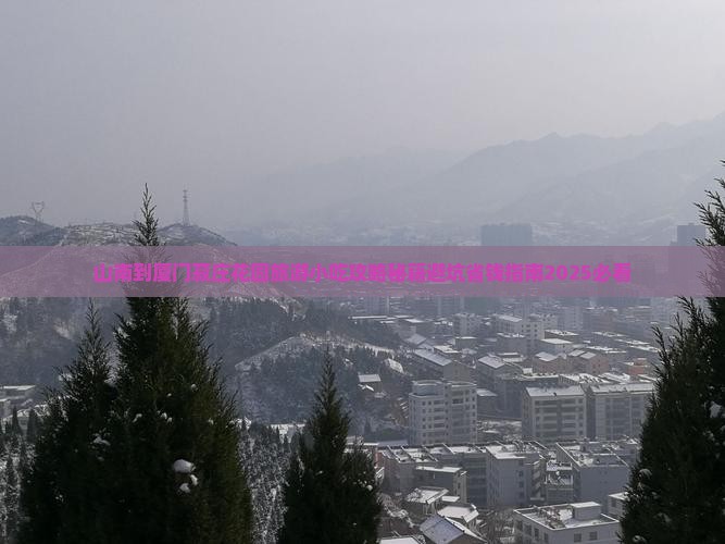 山南到厦门菽庄花园旅游小吃