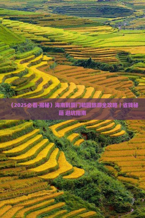 海南省直辖去厦门毓园一日