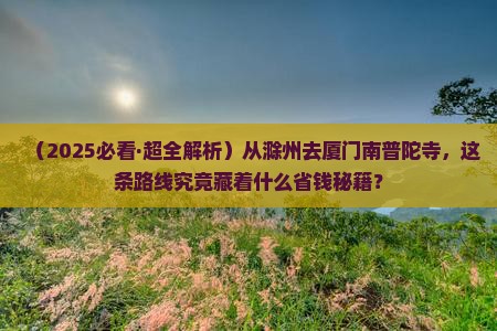 滁州到厦门南普陀旅游