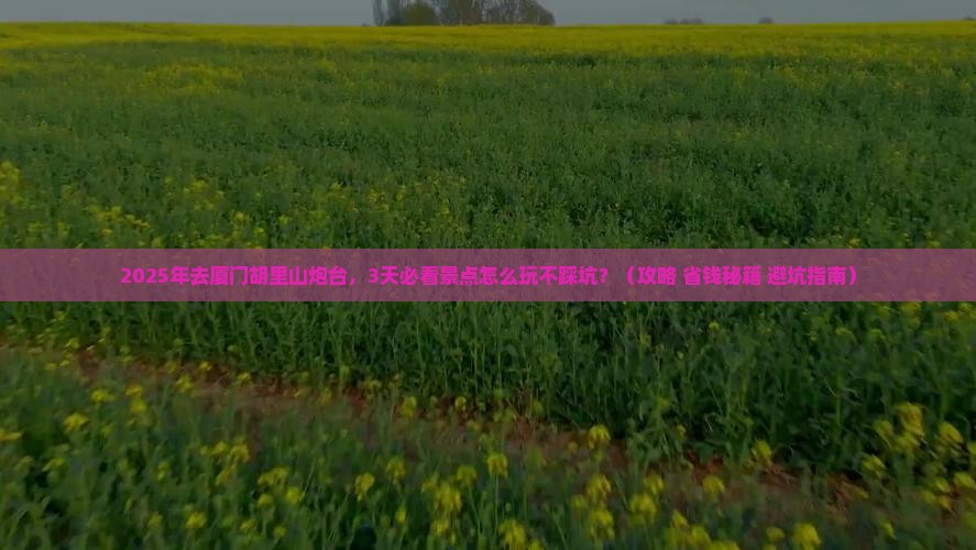 渭南去厦门胡里山炮台攻略