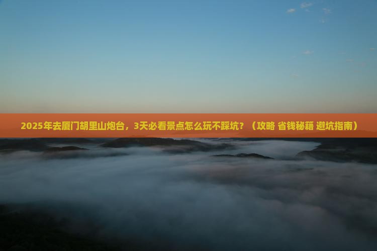 渭南去厦门胡里山炮台攻略