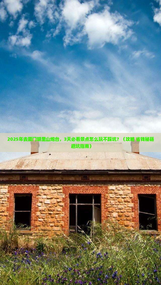 渭南去厦门胡里山炮台攻略