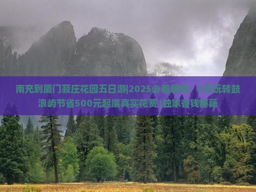 南充去厦门菽庄花园五日游