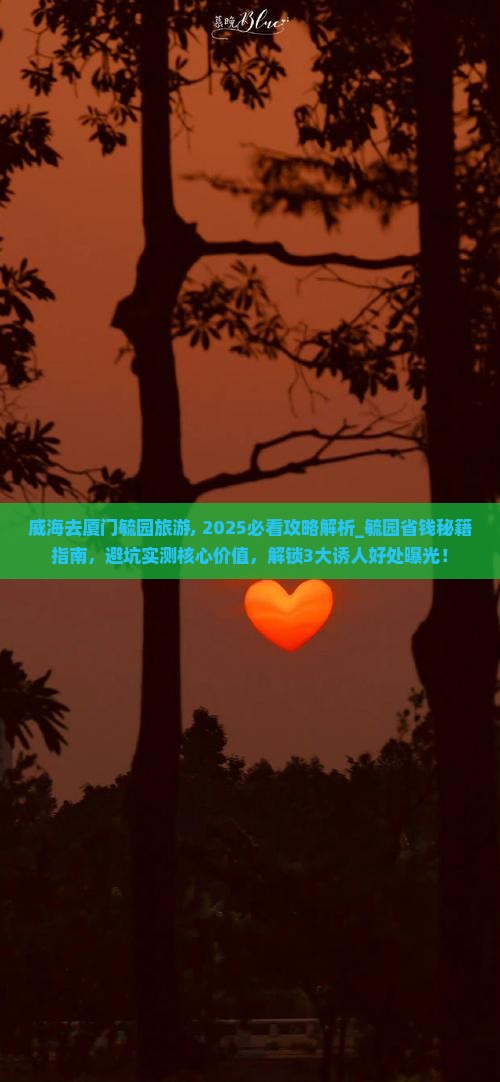 威海去厦门毓园旅游