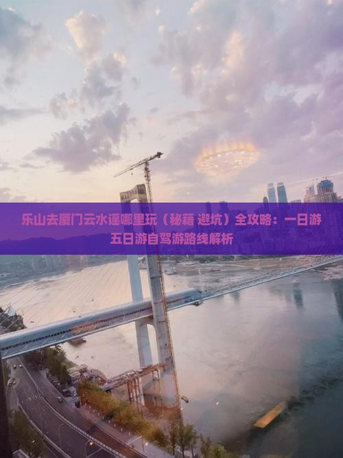 乐山去厦门云水谣哪里玩