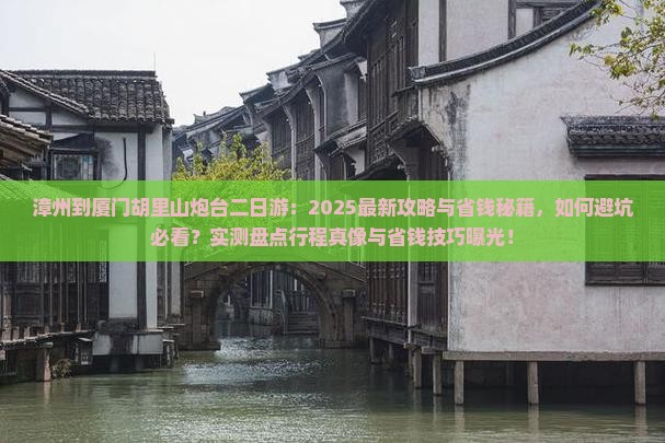 漳州到厦门胡里山炮台二日游
