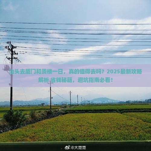 汕头去厦门和贵楼一日
