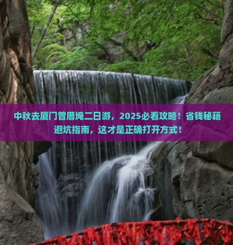 中秋节去厦门曾厝埯二日游