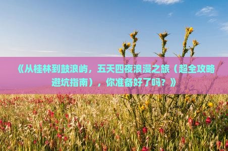 桂林去厦门鼓浪屿五日游