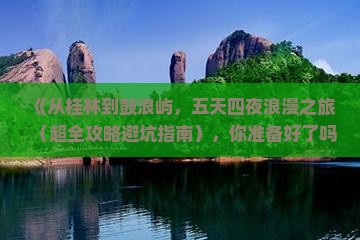 桂林去厦门鼓浪屿五日游