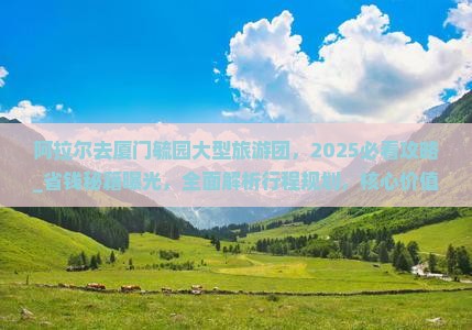 阿拉尔去厦门毓园大型旅游团