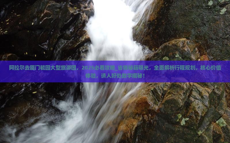 阿拉尔去厦门毓园大型旅游团