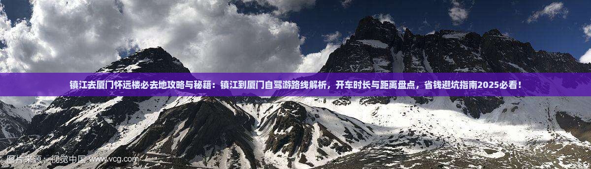 镇江去厦门怀远楼必去地
