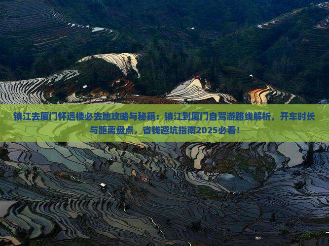 镇江去厦门怀远楼必去地